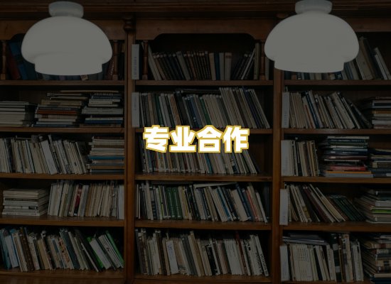 专业合作